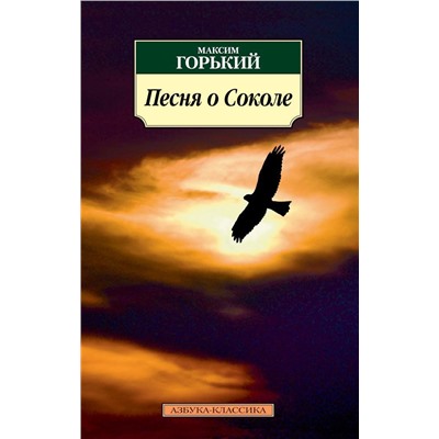 Песня о Соколе. Горький М.