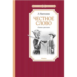 Честное слово. Сказки и рассказы. Пантелеев Л.