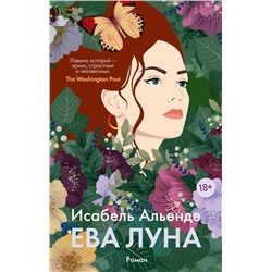 Ева Луна (мягк/обл.). Альенде И.