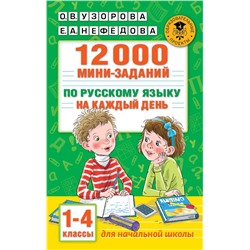 12000 мини-заданий по русскому языку на каждый день. 1-4 классы.. Узорова О.В.