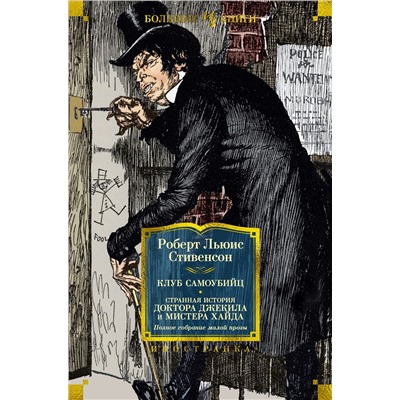 Клуб самоубийц. Странная история доктора Джекила и мистера Хайда. Полное собрание малой прозы (с илл.). Стивенсон Р.Л.