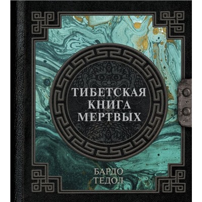 Тибетская книга мертвых. .