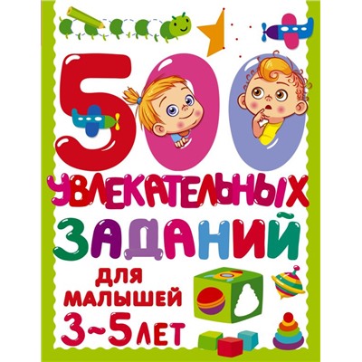 500 увлекательных заданий для малышей 3-5 лет. Дмитриева В.Г.