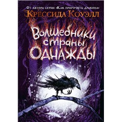 Волшебники страны Однажды. Кн.1. Коуэлл К.