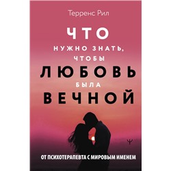 Новые правила отношений. Что нужно знать, чтобы любовь была вечной. Рил Терренс