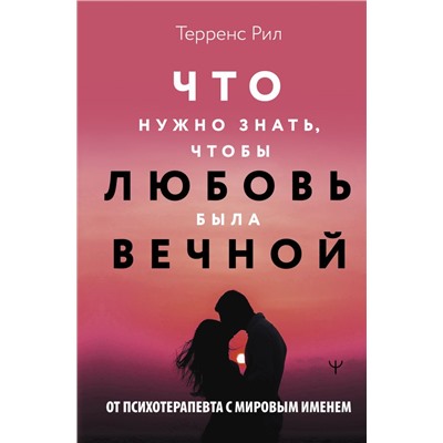 Новые правила отношений. Что нужно знать, чтобы любовь была вечной. Рил Терренс