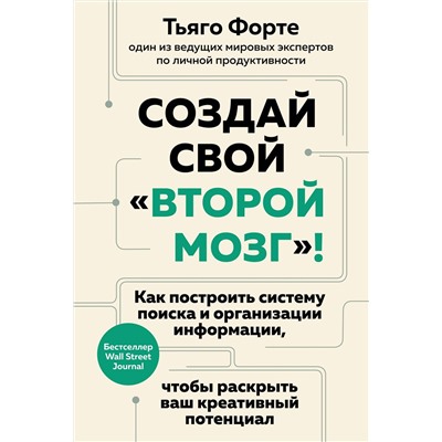 Создай свой "второй мозг"! Как построить систему поиска и организации информации, чтобы раскрыть ваш креативный потенциал. Форте Т.