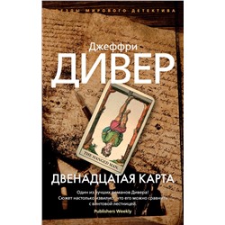 Двенадцатая карта (мягк/обл.). Дивер Дж.