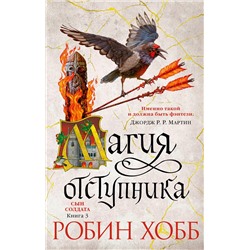 Сын солдата. Книга 3. Магия отступника. Хобб Р.