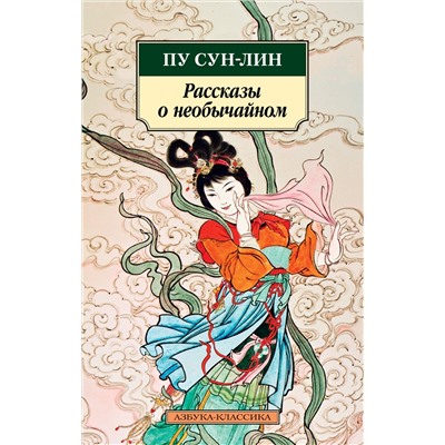 Рассказы о необычайном. Пу Сун-лин