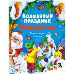 Волшебный праздник Новый год. Стихи, сказки, рассказы. Ушинский К., Михайлов М., Никитина И.В.,...