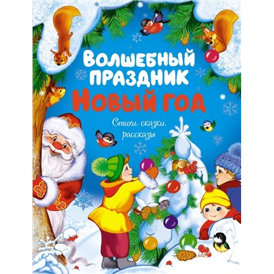 Волшебный праздник Новый год. Стихи, сказки, рассказы. Ушинский К., Михайлов М., Никитина И.В.,...