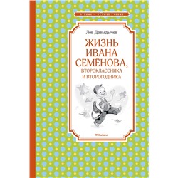 Жизнь Ивана Семёнова, второклассника и второгодника. Давыдычев Л.