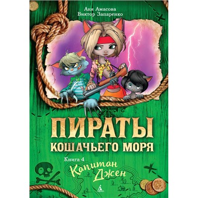 Пираты Кошачьего моря. Книга 4. Капитан Джен. Амасова А.