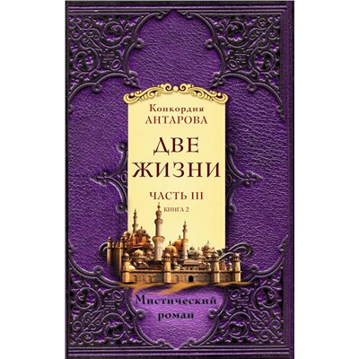 Две жизни. Часть 3. Комплект из двух книг. Антарова К.Е.