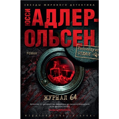 Журнал 64. Адлер-Ольсен Ю.