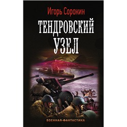 Тендровский узел. Сорокин И.В.