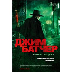 Архивы Дрездена. Доказательства вины. Белая ночь. Батчер Дж.