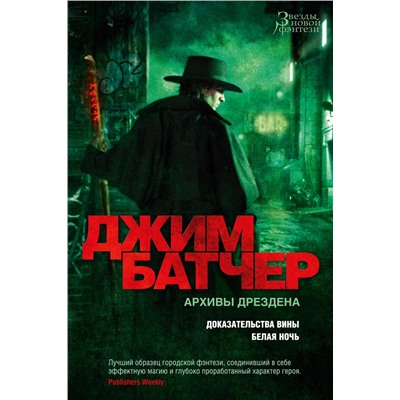 Архивы Дрездена. Доказательства вины. Белая ночь. Батчер Дж.