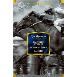 Высокие ставки. Рефлекс змеи. Банкир. Фрэнсис Д.