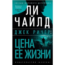 Джек Ричер: Цена ее жизни (мягк/обл.). Чайлд Л.