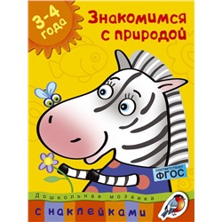 Знакомимся с природой (3-4 года). Земцова О.Н.