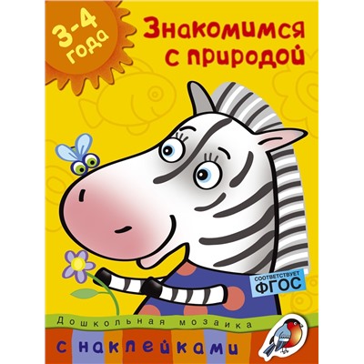 Знакомимся с природой (3-4 года). Земцова О.Н.