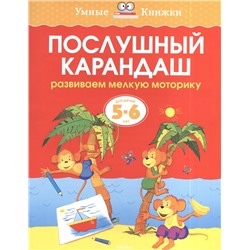 Послушный карандаш (5-6 лет) (нов.обл.). Земцова О.Н.