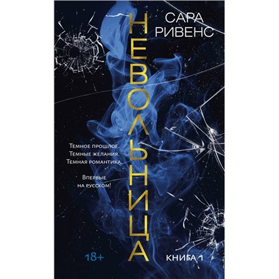 Невольница. Книга 1. Ривенс С.