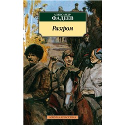 Разгром. Фадеев А.