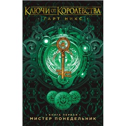 Ключи от Королевства. Книга 1. Мистер Понедельник. Никс Г.