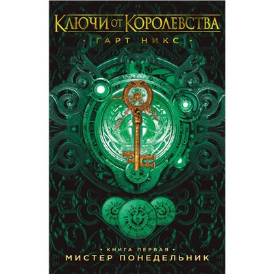 Ключи от Королевства. Книга 1. Мистер Понедельник. Никс Г.