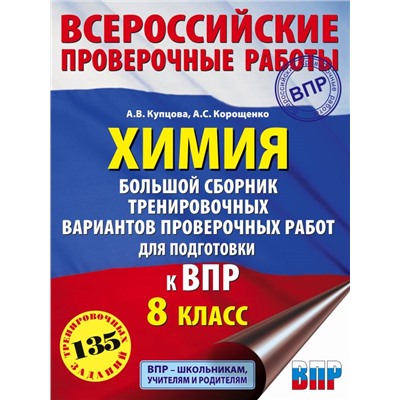 Химия. Большой сборник тренировочных вариантов проверочных работ для подготовки к ВПР. 15 вариантов. 8 класс. Корощенко А.С., Купцова А.В.