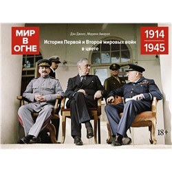 Мир в огне: 1914/1945. История Первой и Второй мировых войн в цвете. Джонс Д., Амарал М.