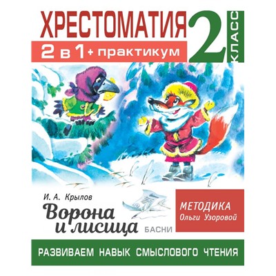 Хрестоматия. Практикум. Развиваем навык смыслового чтения. И.А. Крылов. Ворона и лисица. Басни. 2 класс. Узорова О.В.