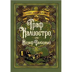 Граф Калиостро, или Жозеф Бальзамо (илл. Ф. Хорника). Дюма А.