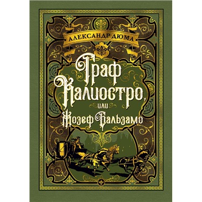 Граф Калиостро, или Жозеф Бальзамо (илл. Ф. Хорника). Дюма А.