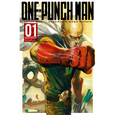 One-Punch Man. Кн. 1. Одним ударом. Секрет силы. ONE