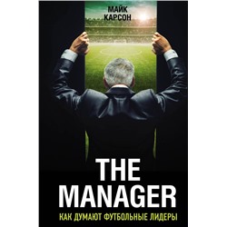 The Manager. Как думают футбольные лидеры (2-е изд., испр.). Карсон М.