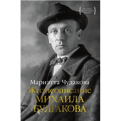 Жизнеописание Михаила Булгакова. Чудакова М.