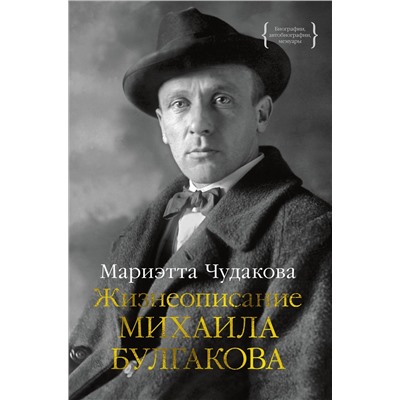 Жизнеописание Михаила Булгакова. Чудакова М.