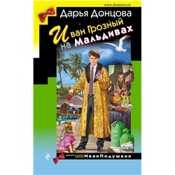 Иван Грозный на Мальдивах. Донцова Д.А.