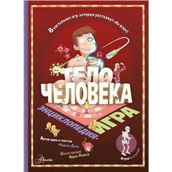 Тело человека. Дэни М.