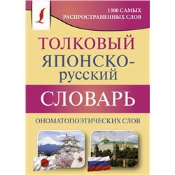 Толковый японско-русский словарь ономатопоэтических слов. Румак Н.Г., Зотова О.П.