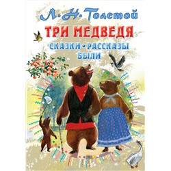 Три медведя. Сказки, рассказы, были. Толстой Л.Н.