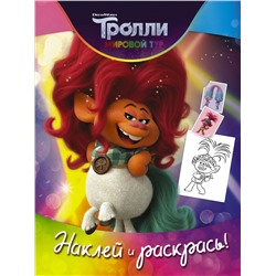 Тролли 2. Наклей и раскрась (Дикая Дельта). .