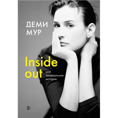 Деми Мур. Inside out: моя неидеальная история. Мур Д.