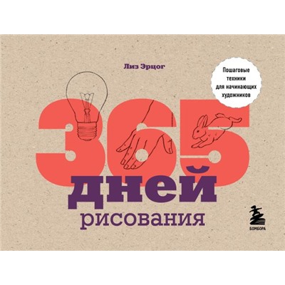 365 дней рисования. Пошаговые техники для начинающих художников. Эрцог Л.