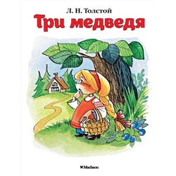 Три медведя (нов.обл.). Толстой Л.