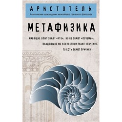 Метафизика (покет). Аристотель